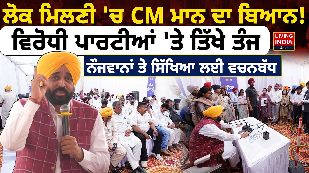 ਲੋਕ ਮਿਲਣੀ 'ਚ CM Bhagwant Mann ਦਾ ਬਿਆਨ ! ਵਿਰੋਧੀ ਪਾਰਟੀਆਂ 'ਤੇ ਤਿੱਖੇ ਤੰਜ, ਨੌਜਵਾਨਾਂ ਤੇ ਸਿੱਖਿਆ Punjab Govt