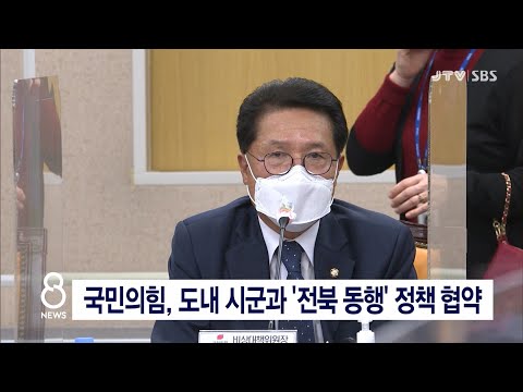 [JTV 8 뉴스]  국민의힘, 도내 시군과 &amp;#39;<strong>전북</strong> <strong>동행</strong>&amp;#39; 정책 협약