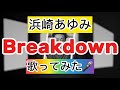 【浜崎あゆみ】 Breakdown 歌ってみた🎤