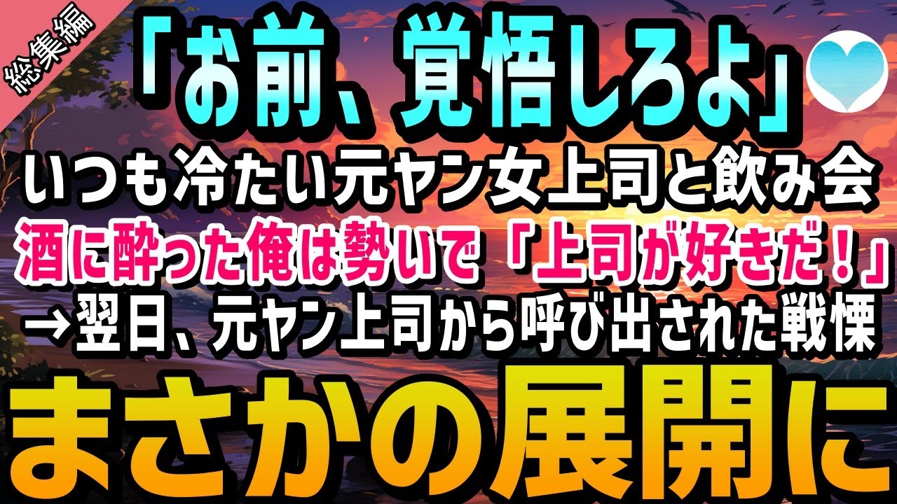 【感動する話】俺に冷たい元ヤン女上司と会社の飲み会へ→酒に酔った俺は本人が近くにいるのに「上司のことが好きだぁ！」と叫んでしまった。翌日、元ヤン女上司に呼び出され、俺は絶体絶命に【いい話】朗読　総集編