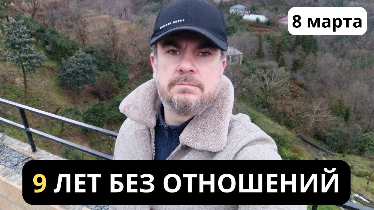 9 лет БЕЗ ОТНОШЕНИЙ и 8 марта