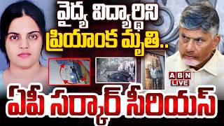 🔴LIVE :  వైద్య విద్యార్థిని ప్రియాంక మృతి..ఏపీ సర్కార్ సీరియస్ |AP Govt Serious On Priyanka Incident