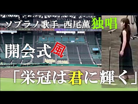高校野球開会式風「栄冠は君に輝く」ソプラノ独唱 西尾薫#28