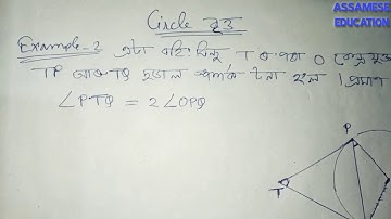 Class 10 maths chapter 10 example 2 solutions in assamese....