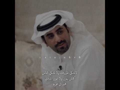 لاتشكي ظروفك محمد ال عمره