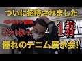 【東野デニム33】東野幸治、初の展示会に招待され、ベルベルジン・ディレクター藤原氏による渾身のデニムに驚愕!