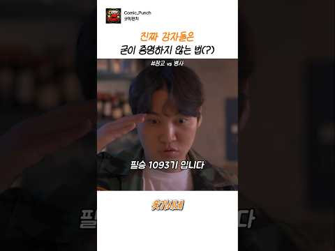 진짜 강자들은 굳이 증명하지 않는 법 #스케치코미디 #군대 #간부 thumbnail