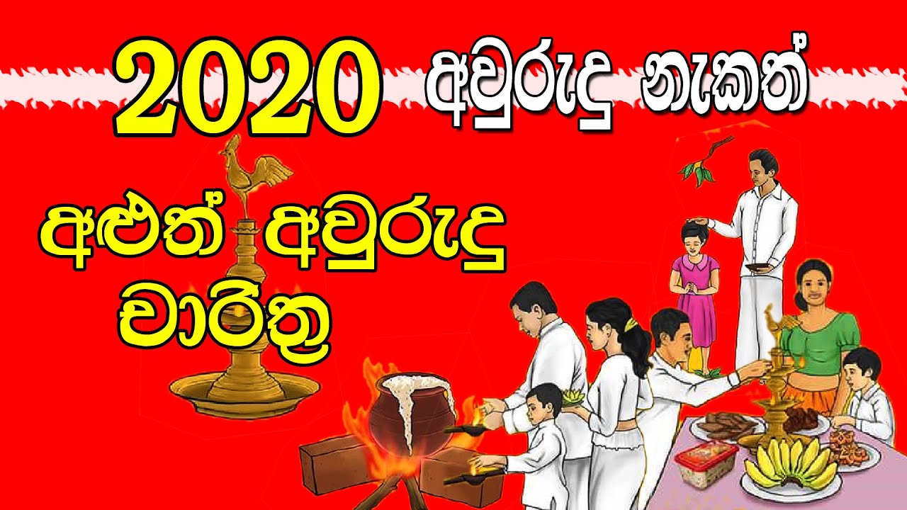 2020 Avurudu Nakath Aluth Avurudu Charithra Sinhala Tamil Aluth ...