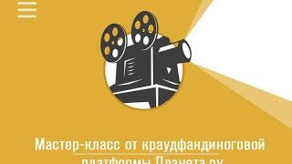 Мастер-класс от краудфандиноговой платформы Планета.ру