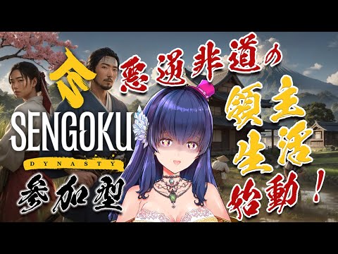 【参加型/Sengoku Dynasty】視聴者を奴隷労働させる悪逆非道の領主Vtuber【Vtuber/戦国ダイナスティ】