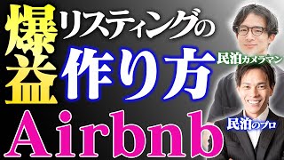 【徹底解説】Airbnbで予約が入るリスティングについて民泊カメラマンの坂口さんと徹底的に話し合いました。(*超有料級動画のため予告なく削除する可能性があります)『後編』