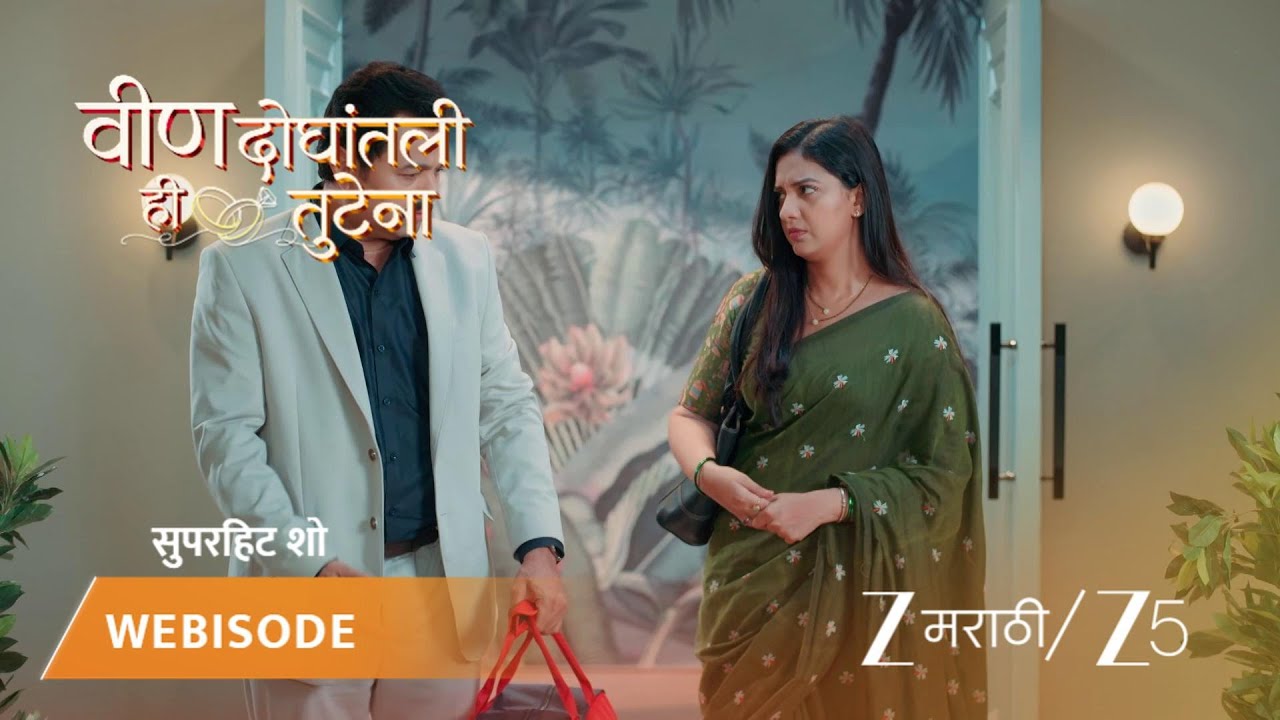 VEEN DOGHATLI HI TUTENA | स्वानंदी सासरी परत येते