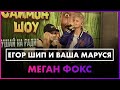 Егор Шип & Ваша Маруся - Меган Фокс (Live @ Радио ENERGY)