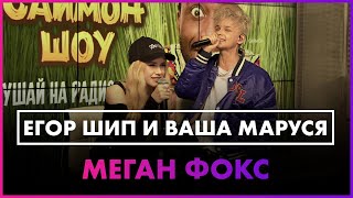 Егор Шип & Ваша Маруся - Меган Фокс (Live @ Радио ENERGY) screenshot 1
