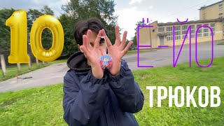 ТОП-10 трюков с ЙО-ЙО