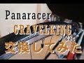 Panaracer GRAVELKING 23c に交換してみました