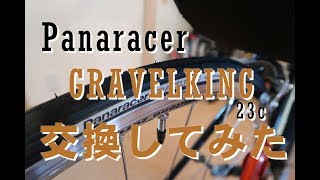 Panaracer GRAVELKING 23c に交換してみました