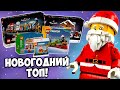 😱САМЫЕ ЛУЧШИЕ НОВОГОДНИЕ НАБОРЫ LEGO!