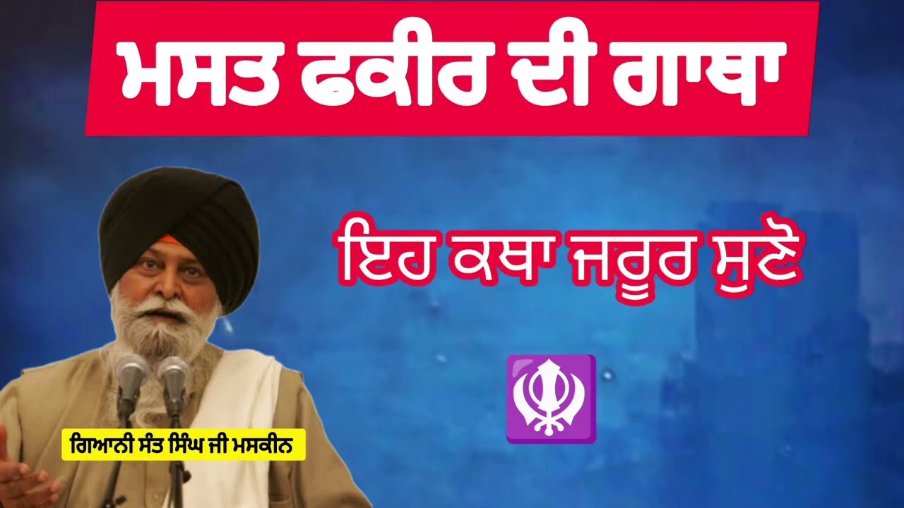 ਮਸਤ ਫਕੀਰ ਦੀ ਗਾਥਾ। Gyani Sant Singh maskeen Ji। ਗਿਆਨੀ ਸੰਤ ਸਿੰਘ ਜੀ ਮਸਕੀਨ ਜੀ ਦੀ ਇਹ ਕਥਾ ਜਰੂਰ ਸੁਣੋ।