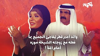 والد أمير قطر يُفاجئ الجميع بما فعله مع زوجته الشيخة موزه إمام الجميع !!