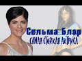 Сельма Блэр, Самая стойкая актриса Голливуда