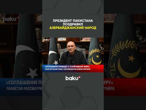 Президент Пакистана поздравил народ и президента АР с подписанием мирного соглашения с Арменией