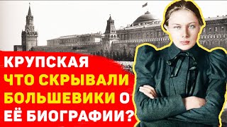 НАДЕЖДА КРУПСКАЯ Малоизвестные факты биографии, которые скрывали большевики