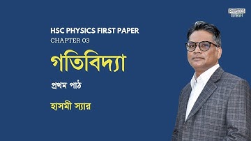 HSC Physics "1st paper" l Lesson 01 - প্রথম পাঠ l Chapter 03 - অধ্যায় ০৩ l Dynamics - গতিবিদ্যা