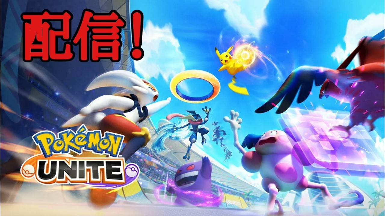 【アプデ】ポケモンユナイト【配信】