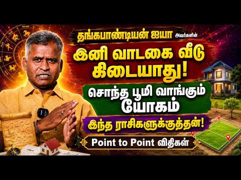 தங்கபாண்டியன் ஐயா அவர்களின் இனி வாடகை வீடு கிடையாது! சொந்த பூமி வாங்கும் யோகம்இந்தராசிகளுக்குத்தான்!