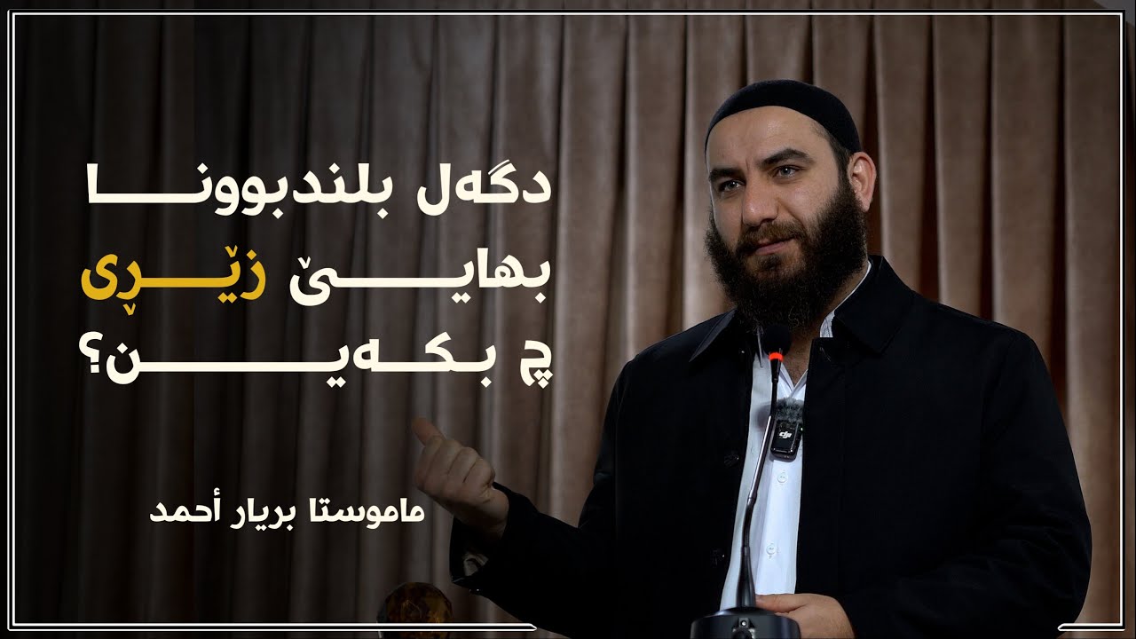 دگەل بلندبونا بهایێ زێڕی چبکەین؟ | م. بریار احمد