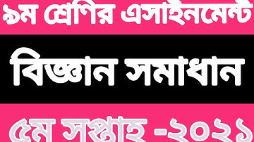class 9 assignment 5th week science । ৯ম শ্রেণির বিজ্ঞান সমাধান। 5th week assignment class 9 science