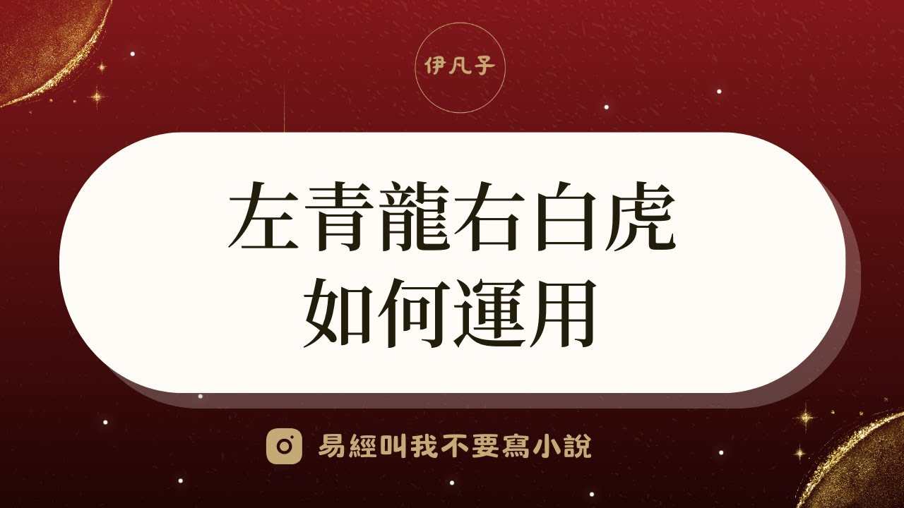 風水知識 - 左青龍右白虎如何運用