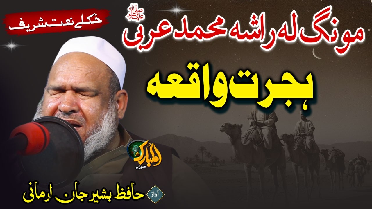 Muhammad Rasha Pashto HD Naat Sharif | Moong La Rasha Muhammad Arabi || Hafiz Bashir ...