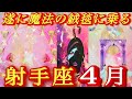 ♐️射手座♐️2026年4月運勢🍀🤩神回‼️終わり・始まり・貴方に許可してあげられるのは貴方❤️‍🔥❤️‍🔥