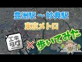【エキタグ×ウォーキング No.36】東京メトロ 豊洲駅～妙典駅 39.54km  #エキタグ #エキタグウオーキング