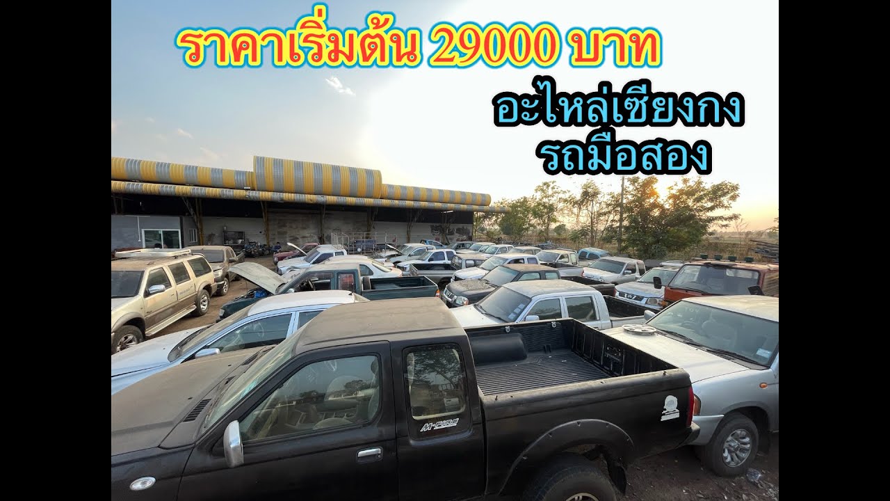 รถมือสอง มีเเต่ถูกๆ เริ่มต้น29000 บาท 