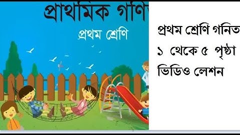 ১ম শ্রেণির গনিত (১ পৃষ্ঠা থেকে ৫ পৃষ্ঠা) | part-1 | ।Class One Math | Primary Math  | icon school