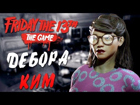 Видео: Friday the 13th: The Game — ЭПИЧНЫЕ ВЫЖИВАНИЯ ДЕБОРЫ КИМ! УНИКАЛЬНАЯ ОДЕЖДА ДЕБОРЫ ИЗ DLC!