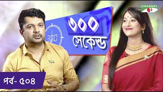 ৩০০ সকনড Shahriar Nazim Joy Tahmina Othoi Celebrity Show Ep 504 Channel I Tv