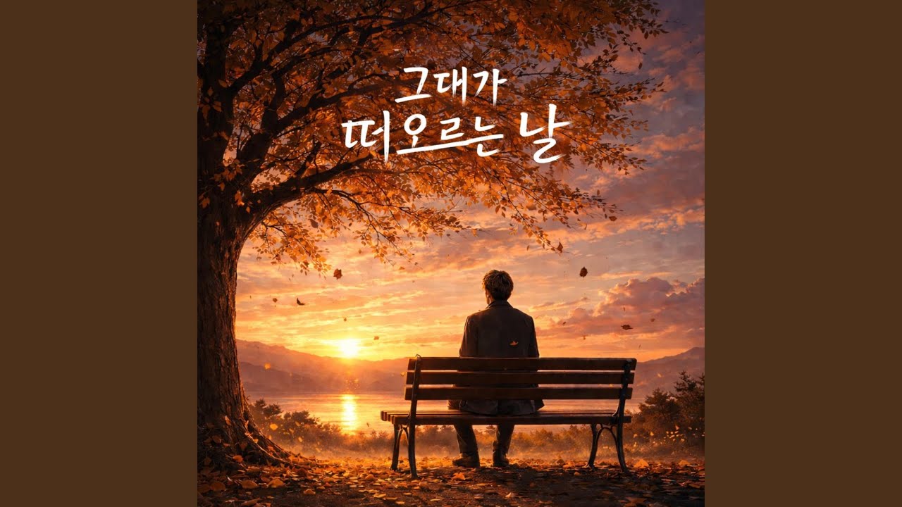 그대가 떠오르는 날