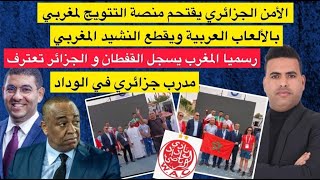 الأمن الجزائري يقتحم منصة التتويج و يقطع النشيد المغربي في الألعاب العربية/ مدرب جزائري في الوداد