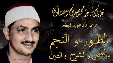 الطور والنجم والضحى والشرح والتين تلاوة الشيخ محمد صديق المنشاوي بالمسجد الاقصى