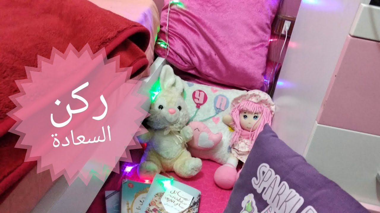 غيرت ديكور غرفتي 😍عملت ركن السعادة YouTube غيرت ديكور غرفتي 😍عملت ركن السعادة YouTube