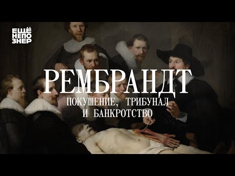 Видео: Путеводитель по площади Рембрандта