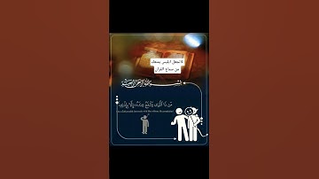 قران كريم ❤️😴 #اكسبلور #المصحف #قران_كريم #الرحمن #لايك #اسلام_صبحي #duet