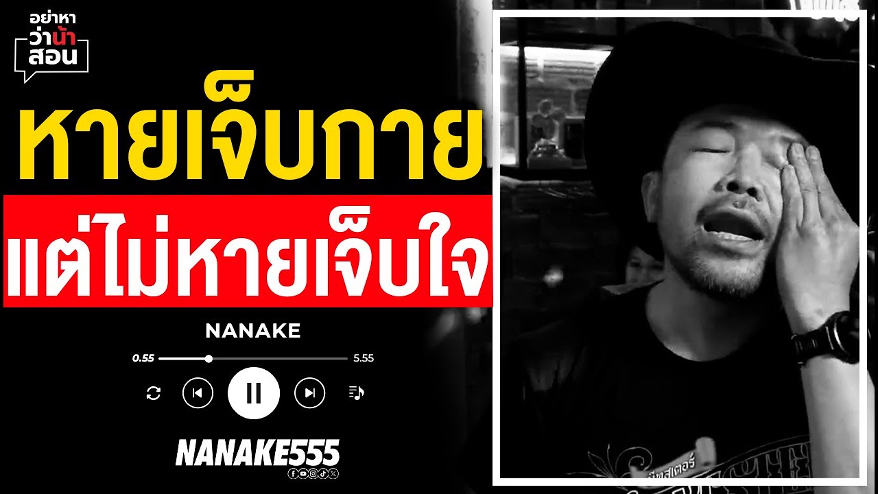 #อย่าหาว่าน้าสอน | หายเจ็บกาย แต่ไม่หายเจ็บใจ