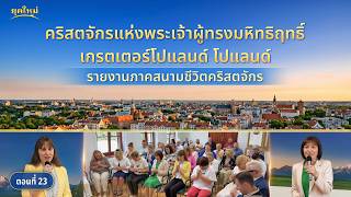 รายงานภาคสนามชีวิตคริสตจักร ตอนที่ 23: คำพยานจากประสบการณ์ของคริสตจักรแห่งพระเจ้าผู้ทรงมหิทธิฤทธิ์เกรตเตอร์โปแลนด์ โปแลนด์: การเป็นคนที่ซื่อสัตย์และดำเนินชีวิตในความสว่าง