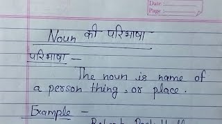 Noun की परिभाषा | noun definition and example | noun kise kahate Hain paribhasha