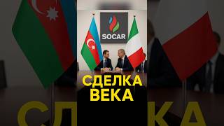 SOCAR и Италия: сделка века🏷 #SOCAR #Азербайджан #Италия #сделка #энергетика #экономика #новости